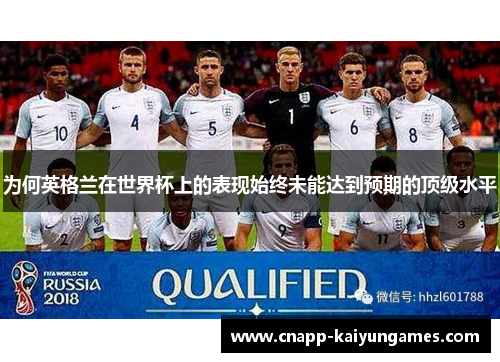 为何英格兰在世界杯上的表现始终未能达到预期的顶级水平