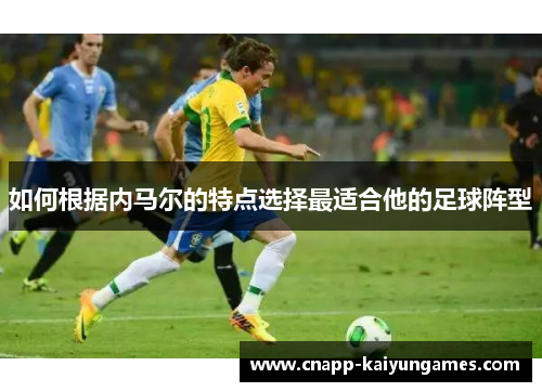 如何根据内马尔的特点选择最适合他的足球阵型