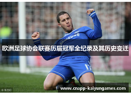 欧洲足球协会联赛历届冠军全纪录及其历史变迁