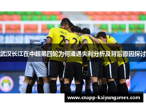 武汉长江在中超第四轮为何遭遇失利分析及背后原因探讨