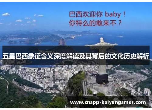 五星巴西象征含义深度解读及其背后的文化历史解析
