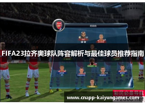 FIFA23拉齐奥球队阵容解析与最佳球员推荐指南