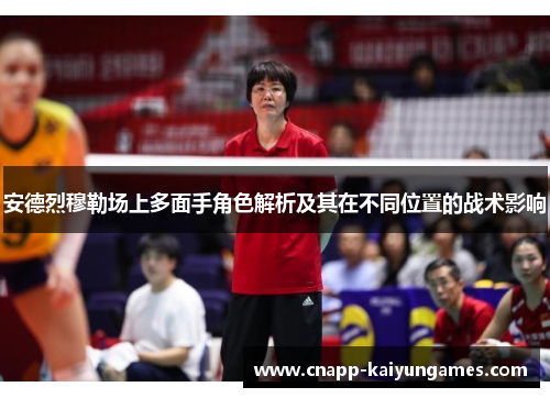 安德烈穆勒场上多面手角色解析及其在不同位置的战术影响