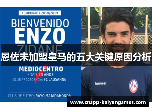 恩佐未加盟皇马的五大关键原因分析
