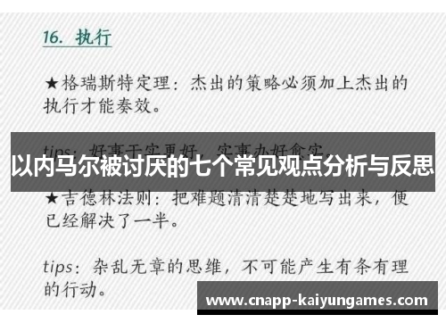 以内马尔被讨厌的七个常见观点分析与反思