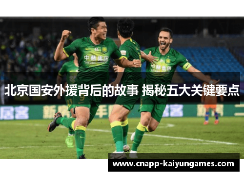 北京国安外援背后的故事 揭秘五大关键要点