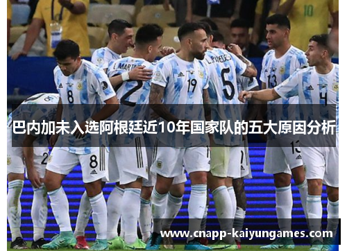 巴内加未入选阿根廷近10年国家队的五大原因分析