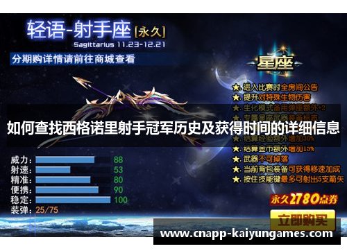 如何查找西格诺里射手冠军历史及获得时间的详细信息