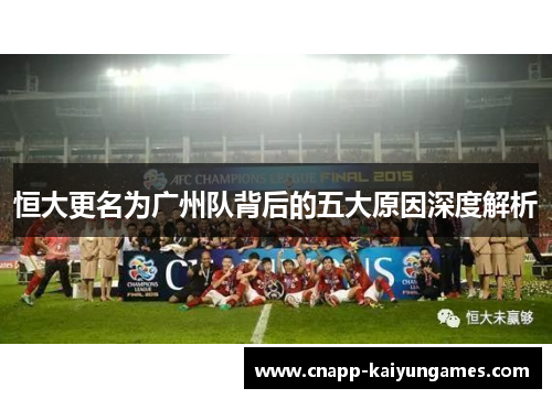 恒大更名为广州队背后的五大原因深度解析