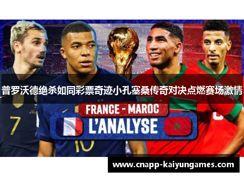 普罗沃德绝杀如同彩票奇迹小孔塞桑传奇对决点燃赛场激情