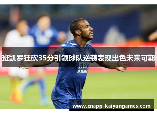 班凯罗狂砍35分引领球队逆袭表现出色未来可期