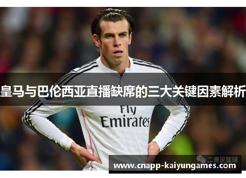 皇马与巴伦西亚直播缺席的三大关键因素解析