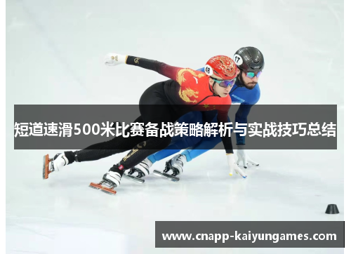 短道速滑500米比赛备战策略解析与实战技巧总结