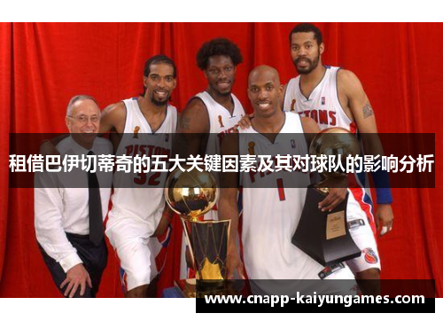 租借巴伊切蒂奇的五大关键因素及其对球队的影响分析