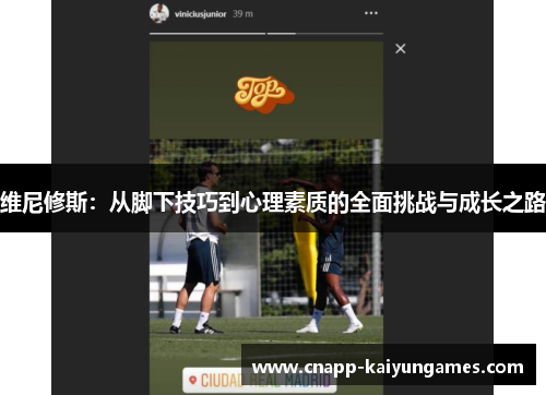 维尼修斯：从脚下技巧到心理素质的全面挑战与成长之路