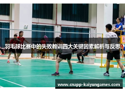 羽毛球比赛中的失败教训四大关键因素解析与反思
