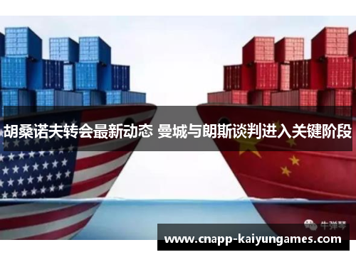 胡桑诺夫转会最新动态 曼城与朗斯谈判进入关键阶段