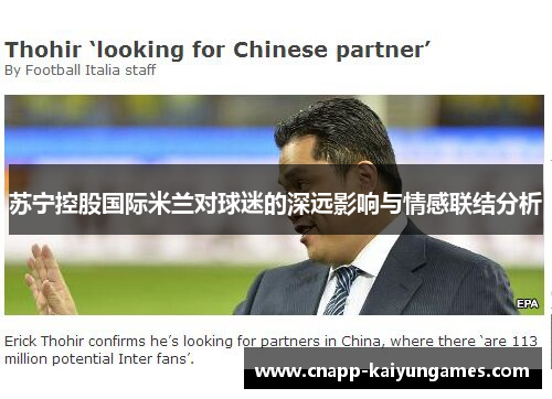 苏宁控股国际米兰对球迷的深远影响与情感联结分析