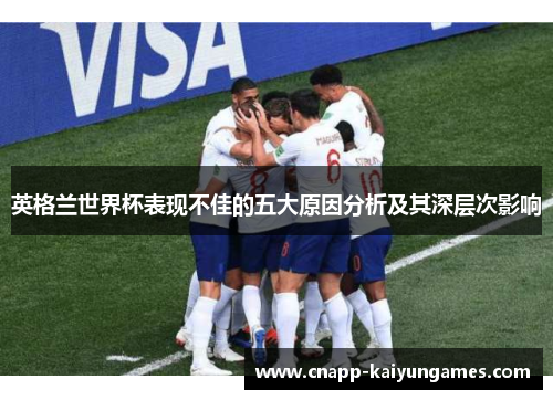 英格兰世界杯表现不佳的五大原因分析及其深层次影响