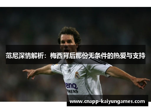 范尼深情解析：梅西背后那份无条件的热爱与支持