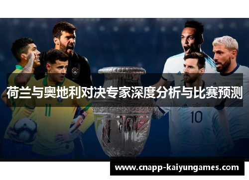 荷兰与奥地利对决专家深度分析与比赛预测