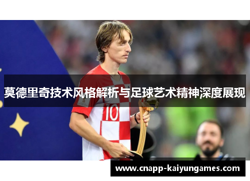 莫德里奇技术风格解析与足球艺术精神深度展现