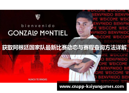 获取阿根廷国家队最新比赛动态与赛程查询方法详解