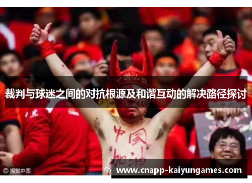 裁判与球迷之间的对抗根源及和谐互动的解决路径探讨