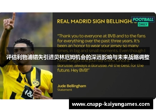 评估利物浦错失引进贝林厄姆机会的深远影响与未来战略调整