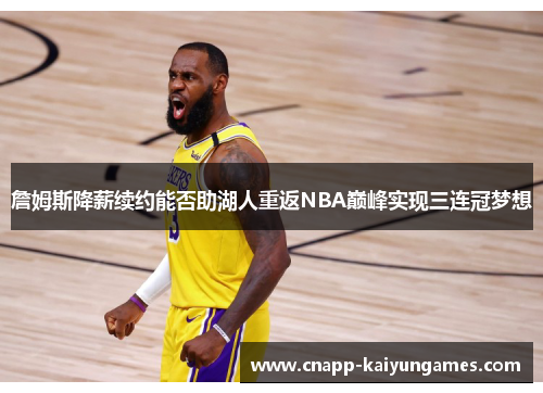 詹姆斯降薪续约能否助湖人重返NBA巅峰实现三连冠梦想
