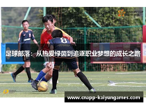 足球部落：从热爱绿茵到追逐职业梦想的成长之路