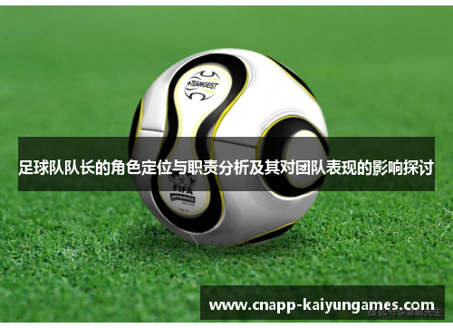 足球队队长的角色定位与职责分析及其对团队表现的影响探讨