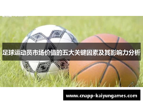 足球运动员市场价值的五大关键因素及其影响力分析