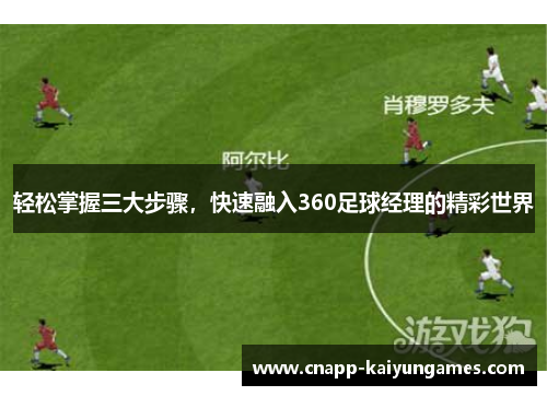 轻松掌握三大步骤，快速融入360足球经理的精彩世界