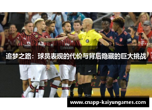 追梦之路：球员表现的代价与背后隐藏的巨大挑战