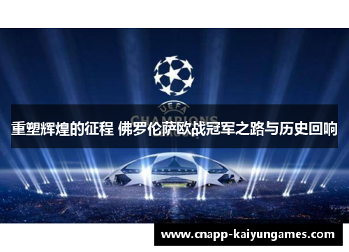 重塑辉煌的征程 佛罗伦萨欧战冠军之路与历史回响