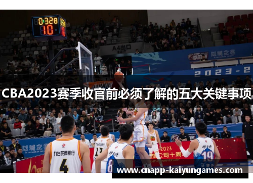 CBA2023赛季收官前必须了解的五大关键事项