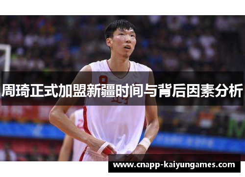 周琦正式加盟新疆时间与背后因素分析