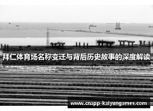 拜仁体育场名称变迁与背后历史故事的深度解读