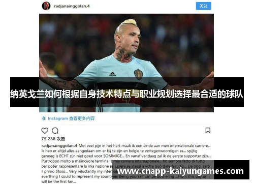 纳英戈兰如何根据自身技术特点与职业规划选择最合适的球队