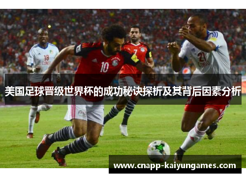 美国足球晋级世界杯的成功秘诀探析及其背后因素分析