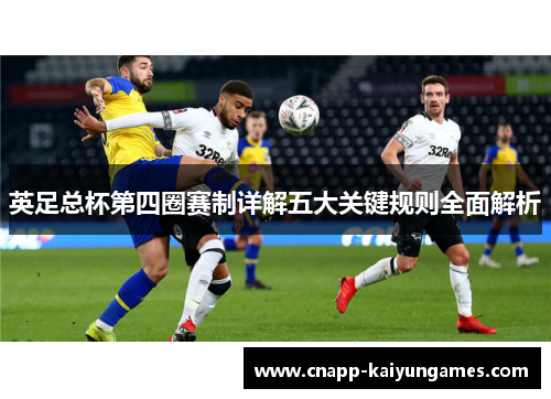 英足总杯第四圈赛制详解五大关键规则全面解析