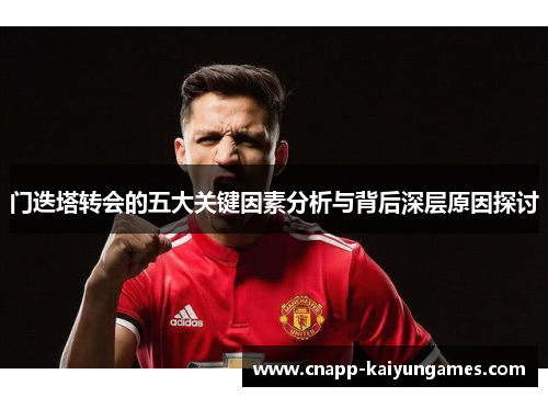 门迭塔转会的五大关键因素分析与背后深层原因探讨