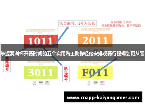 掌握澳洲杯开赛时间的五个实用贴士助你轻松安排观赛行程规划更从容