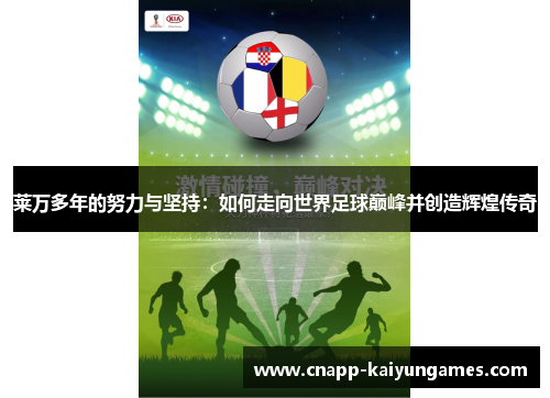 莱万多年的努力与坚持：如何走向世界足球巅峰并创造辉煌传奇