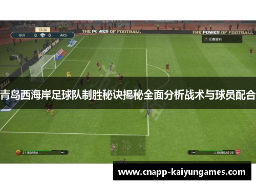 青岛西海岸足球队制胜秘诀揭秘全面分析战术与球员配合