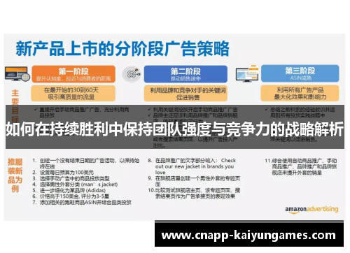 如何在持续胜利中保持团队强度与竞争力的战略解析