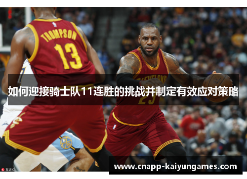 如何迎接骑士队11连胜的挑战并制定有效应对策略