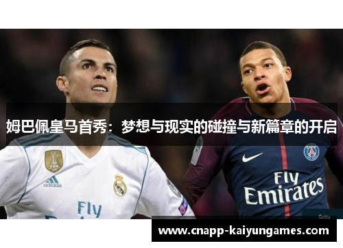 姆巴佩皇马首秀：梦想与现实的碰撞与新篇章的开启