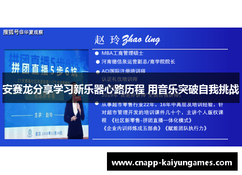 安赛龙分享学习新乐器心路历程 用音乐突破自我挑战